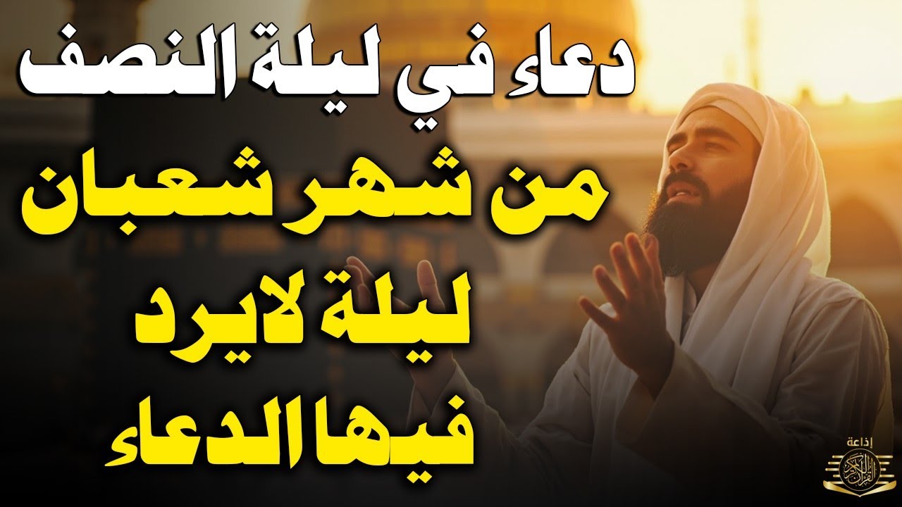 دعاء في ليلة النصف من شعبان لجلب الرزق والفرج العاجل بإذن الله - لعلها ساعة استجابة