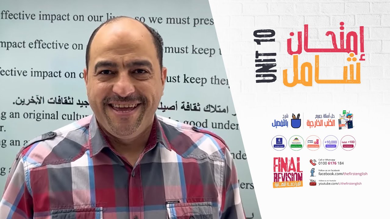 حل امتحان الوحده العاشره بالقطع والاسكيلز والمهارات والتراجم 👌المراجعة النهائية مع مستر وائل ميلاد