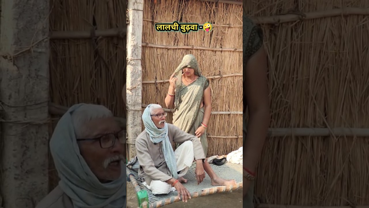 लालची बुढ़वा 😂😂 #upkiawadhicomedy #comedy #funny #patipatnicomedy #shots