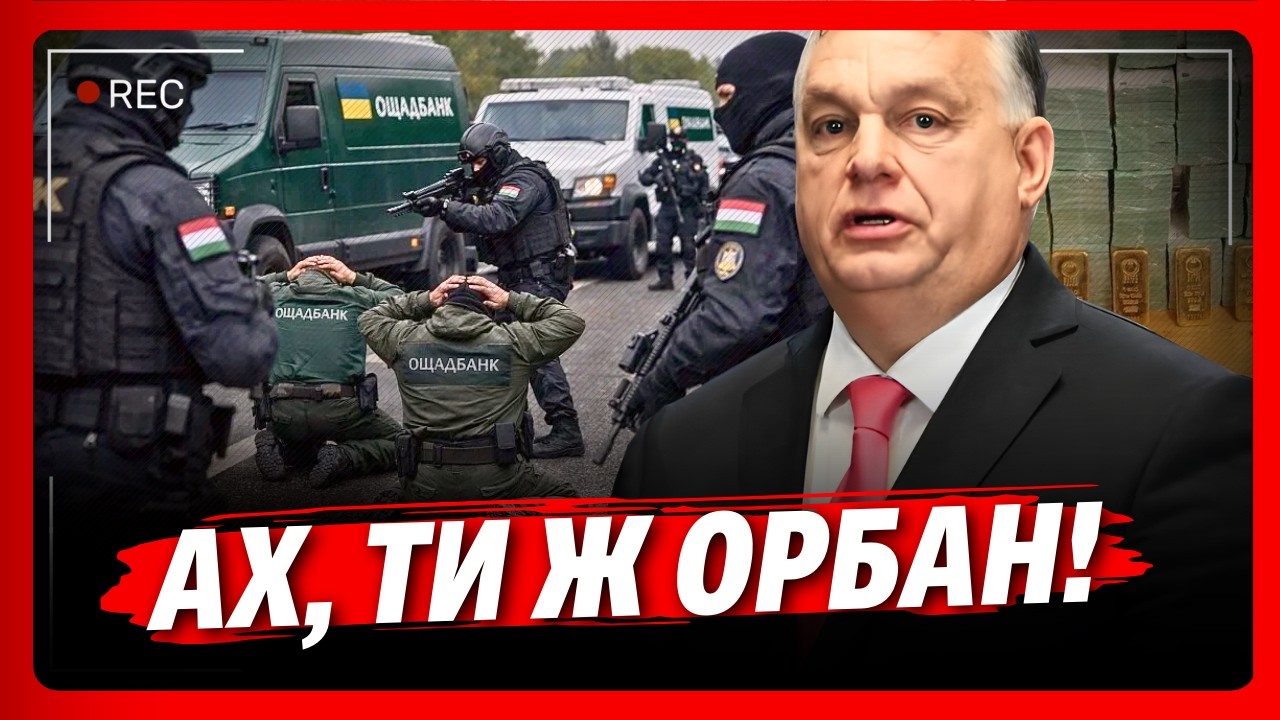 ОХ ЦЕЙ ХИТРИЙ ОРБАН. Ось, чому УГОРЦІ ЗАТРИМАЛИ наших інкасаторів. ТЕПЕР ЦЯ СПРАВА ЗАГРАЛА ІНАКШЕ
