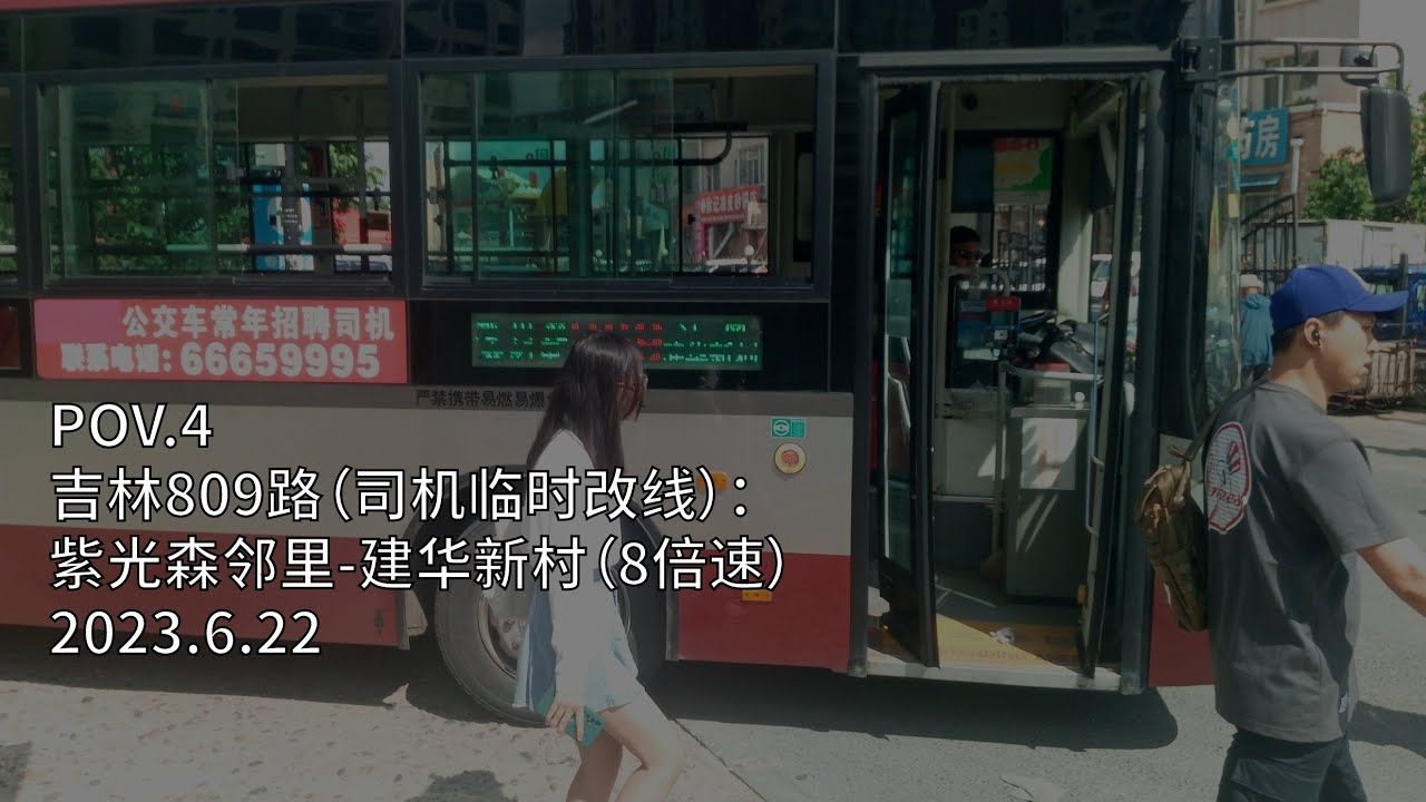 【POV.4】（8倍速）司机临时改线 吉林809路：紫光森邻里-建华新村（20230622）