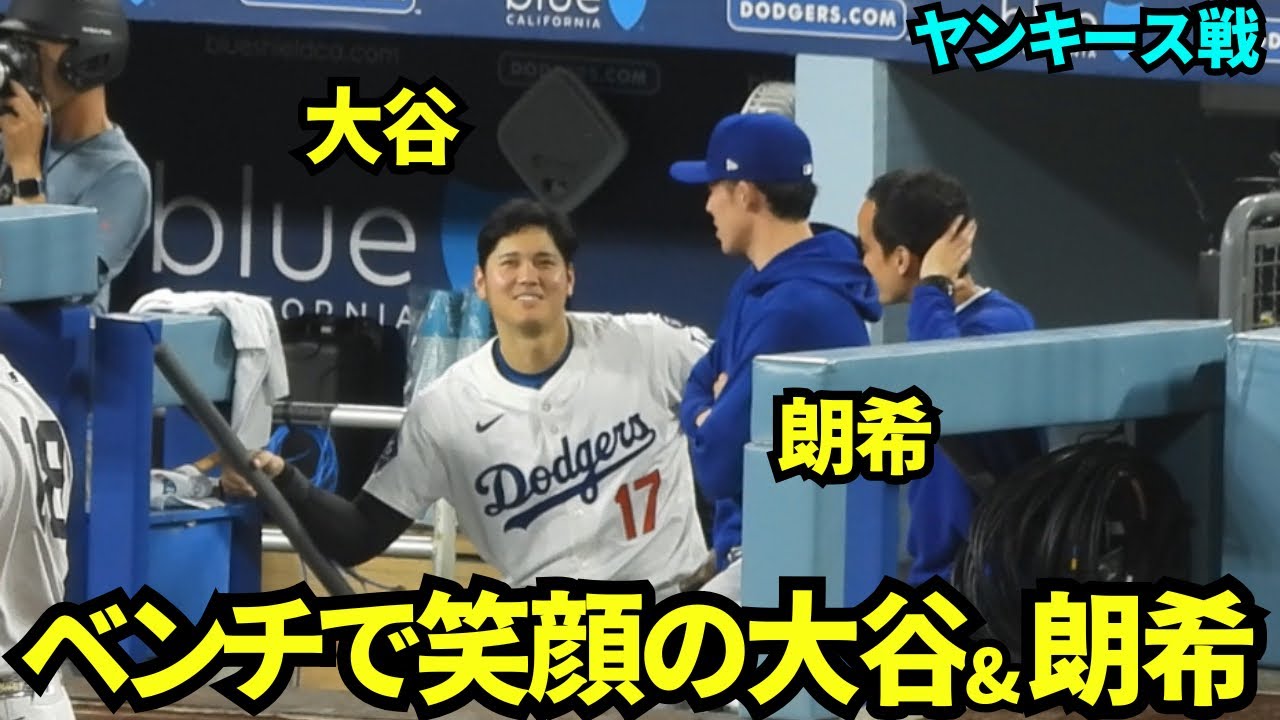 2人とも髪切った？ベンチで笑顔で話す大谷翔平と佐々木朗希！【現地映像】2025年5月31日 ヤンキース戦