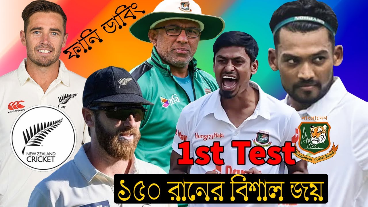 Bangladesh vs New Zealand 1st Test After Match Bangla Funny Dubbing 2023 | Williamson, Shanto,Taijul