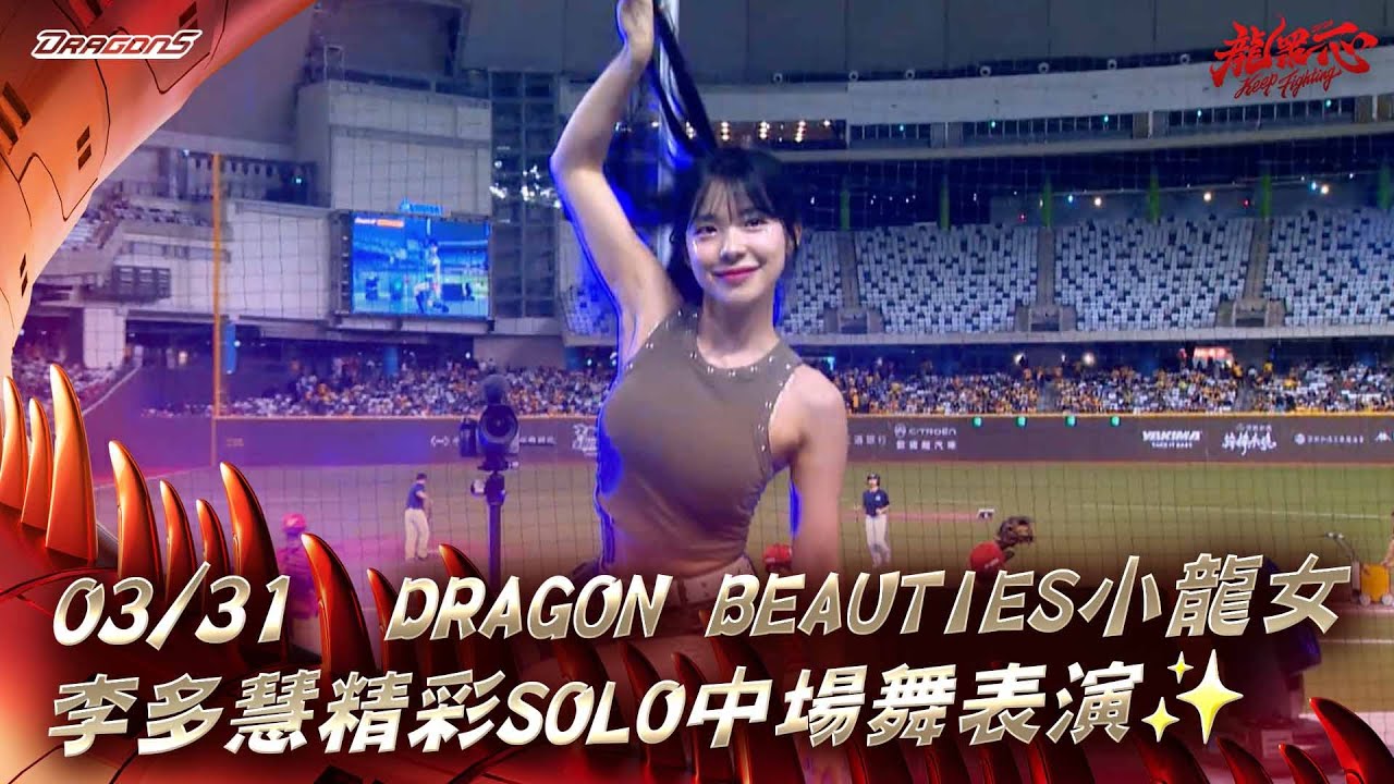 【2024比賽嗨賴】03/31  Dragon Beauties小龍女李多慧精彩Solo中場舞表演✨
