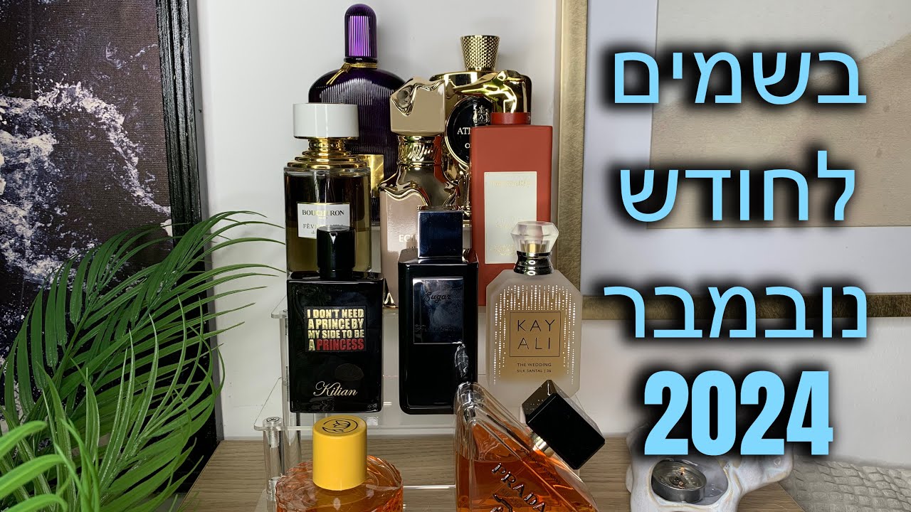 מגש הבשמים שלי לחודש נובמבר 2024 🍁
