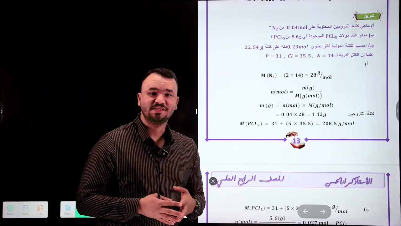 كيمياء رابع علمي تطبيق فكرة المول على المواد وايجاد النسبة المئوية للعناصر 