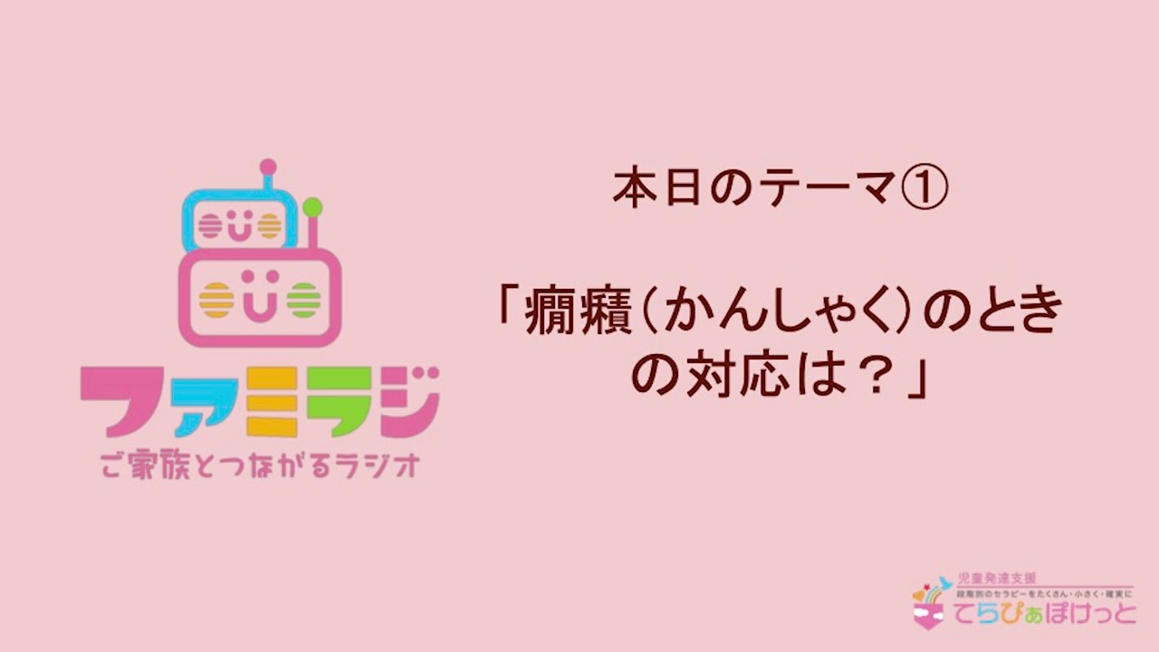 ファミラジ　第2回は「癇癪(かんしゃく)のときの対応は？」