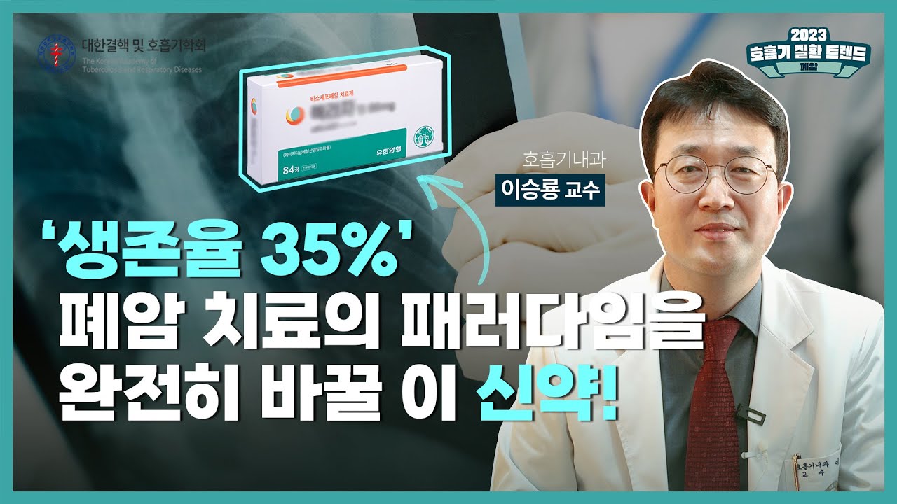 국내 암 사망률 1위 폐암 잡는 신약의 등장 | 호흡기 질환 트렌드