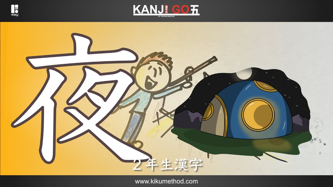 Learn how to learn the Kanji 'night' or '夜'