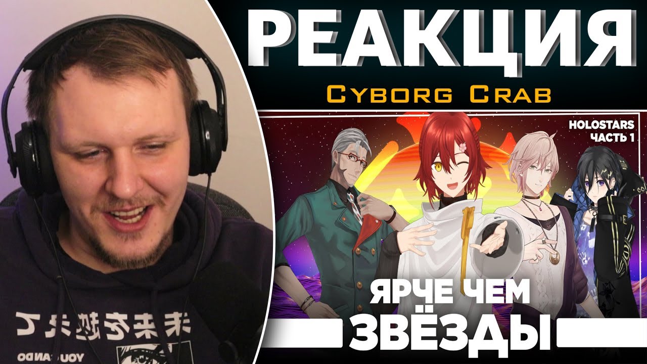Пацаны из Хололайв - поколение один | Реакция на Cyborg Crab