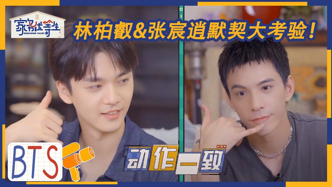 林柏叡抓娃娃神技术 张宸逍特种兵版家务管家上线 | 家务优等生 未播 | HOUSEWORK TALENT | iQIYI综艺