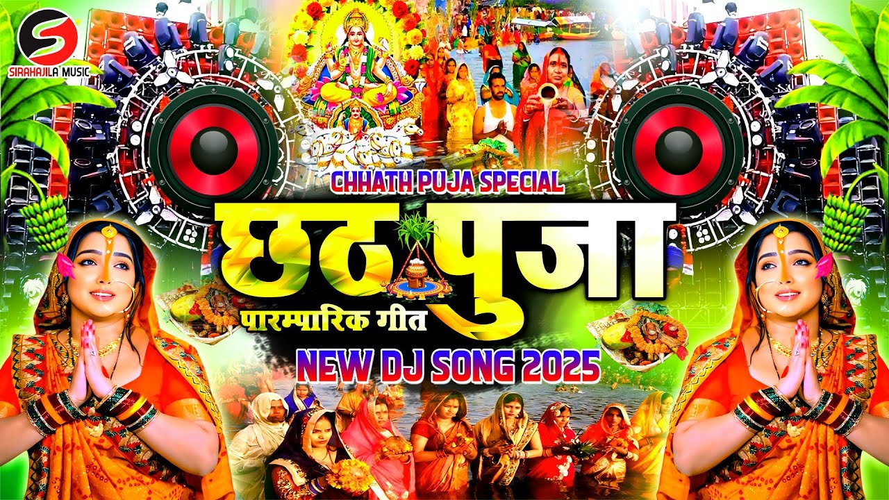 Chhath Puja Dj Song Nonstop Mix 2025 छठ पूजा स्पेशल 2025 | New Chhath Puja Dj Song 2025 | Chhath Dj