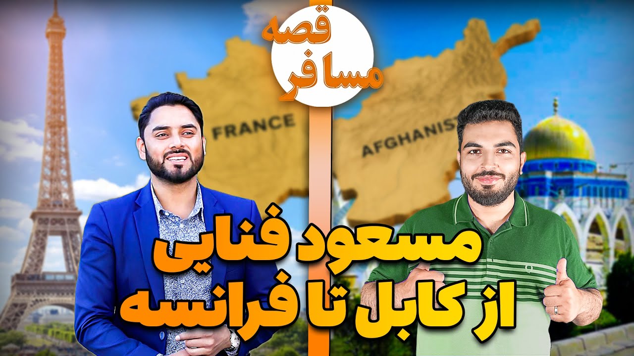 قصه مسافر : مسعود فنایی - کاش افغانستان میبودم تا قبر پدر ام را لمس میتوانستم