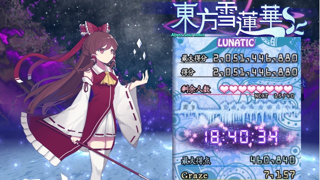[Lunatic]東方雪蓮華 ～ Abyss Soul Lotus(非公式體驗版)20.5億8殘路線--參考(完)