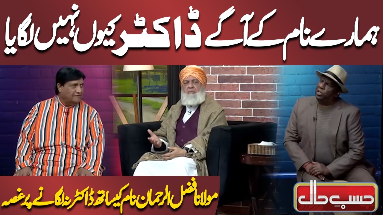 Maulana Fazal-ur-Rehman Naam Ke Saath Doctor Na Lagane Par Gussa 😤📛 | Azizi | Hasb-e-Haal
