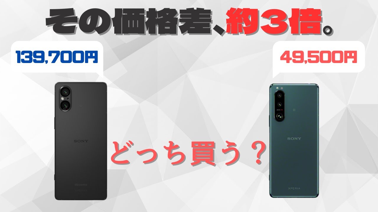 【今買うならどっち？】Xperia5Ⅴと5Ⅲを徹底比較！価格差3倍の差はあるのか？選ぶポイントを解説します。
