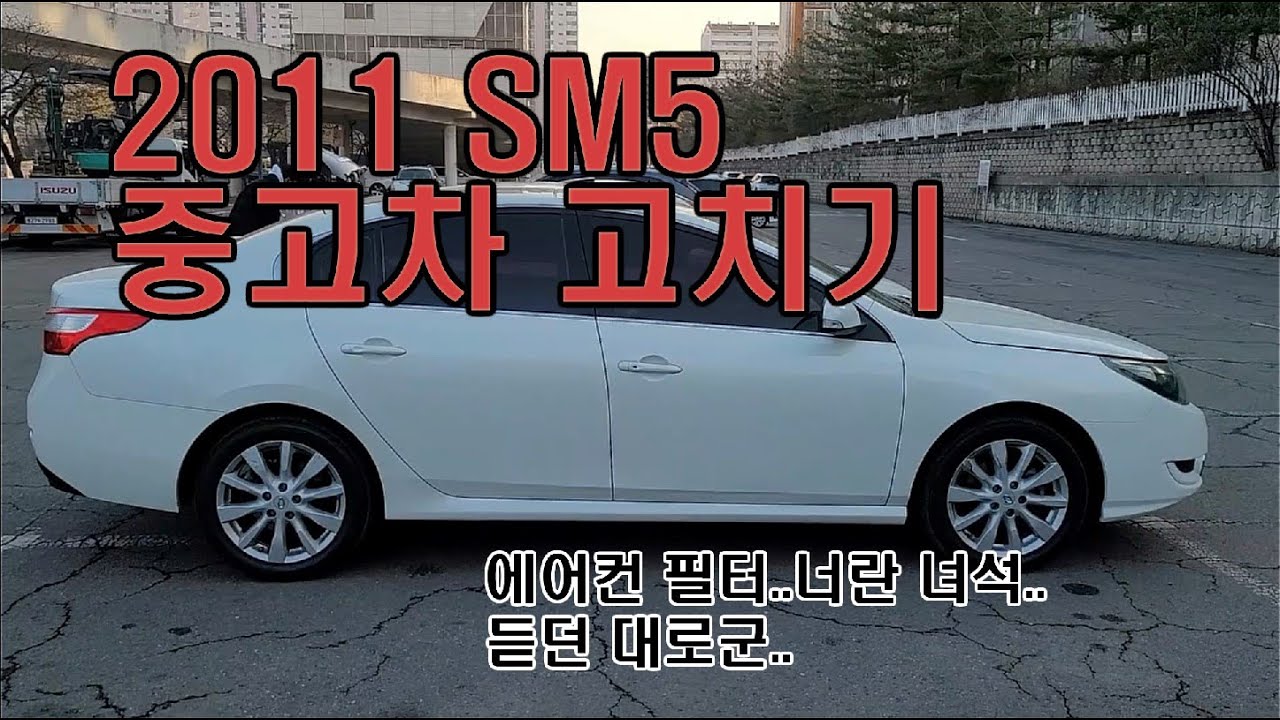 11년식 SM5 중고차 고치기