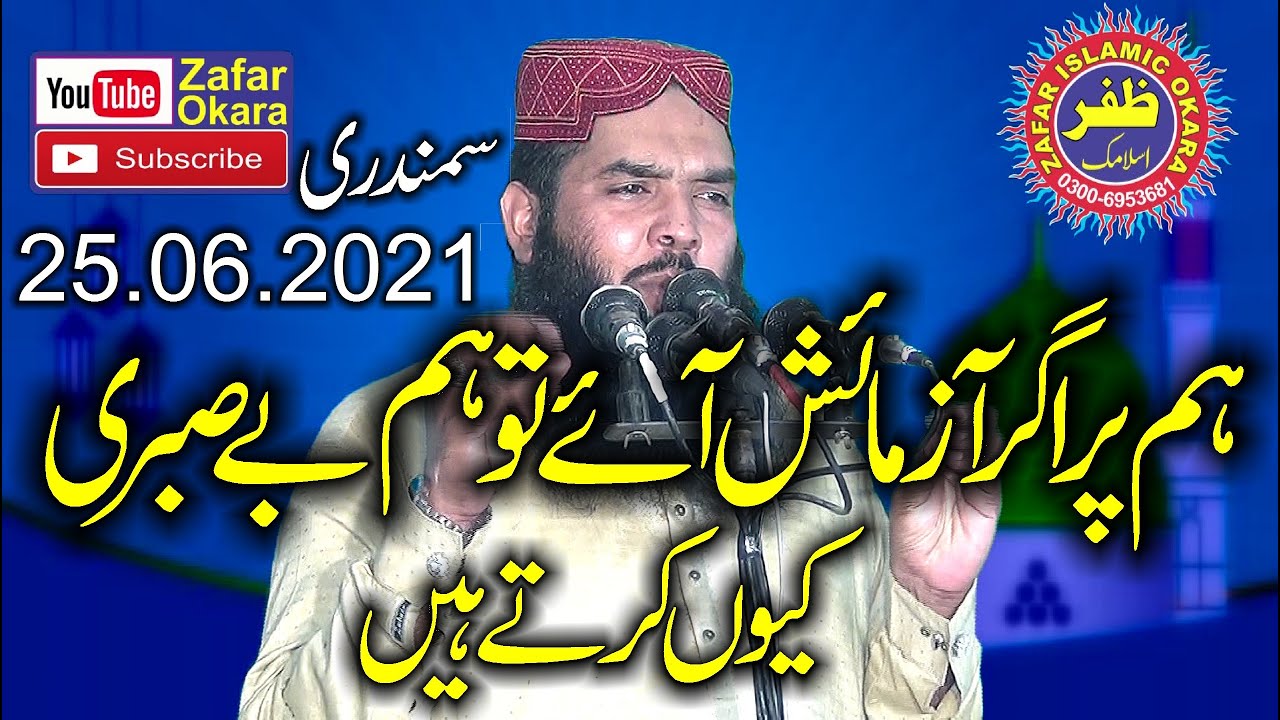 Molana Ismael Ateeq Topic Azmaisho par Sabar.25.06.2021.Zafar Okara