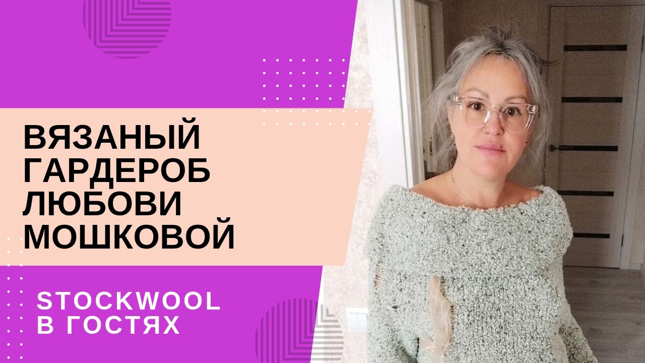 Вязаный гардероб Любови Мошковой