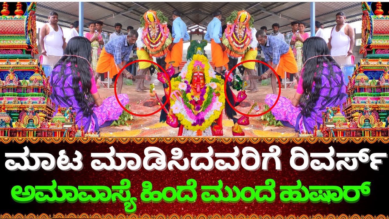 ಮಾಟ ಮಾಡಿಸಿದವರಿಗೆ ರಿವರ್ಸ್ 1 ಗಂಟೆಯಲ್ಲಿ ನಿಮ್ಮ ಕೆಲಸ ಆಗುತ್ತೆ ||RENUKA GURUJI|| KALI RUDRAPEETA||TVKANNADA