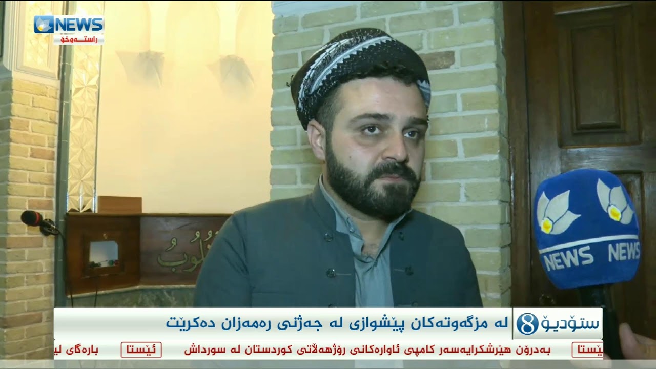 لە هەرێمی کوردستان بەمشێوەیە پێشوازی لە جەژنی رەمەزان دەکرێت
