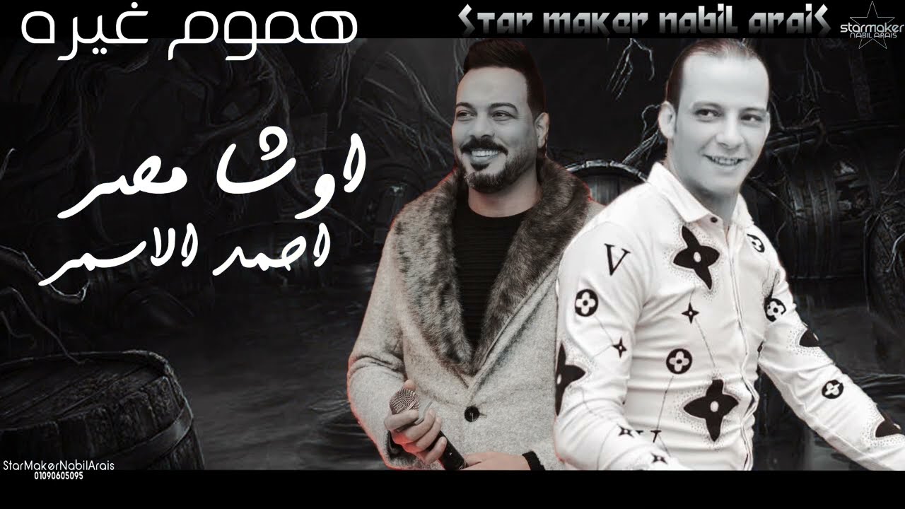 هموم غيره  / أحمد الأسمر : اوشا مصر 2023
