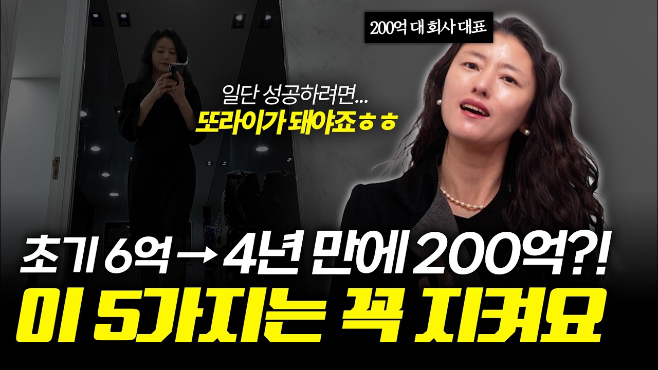 6억으로 시작해 4년 만에 200억..!, 200억 매출 회사를 만든 방법 (화장품 리브이셀 대표)