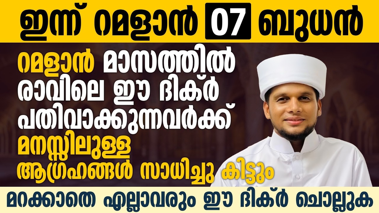രാവിലെ ഈ സ്വലാത്ത് ചൊല്ലുകയാണെങ്കിൽ മനസ്സിലുള്ള ആഗ്രഹങ്ങൾ സാധിച്ചു കിട്ടും-Safuvan Saqafi-Ramalan 07