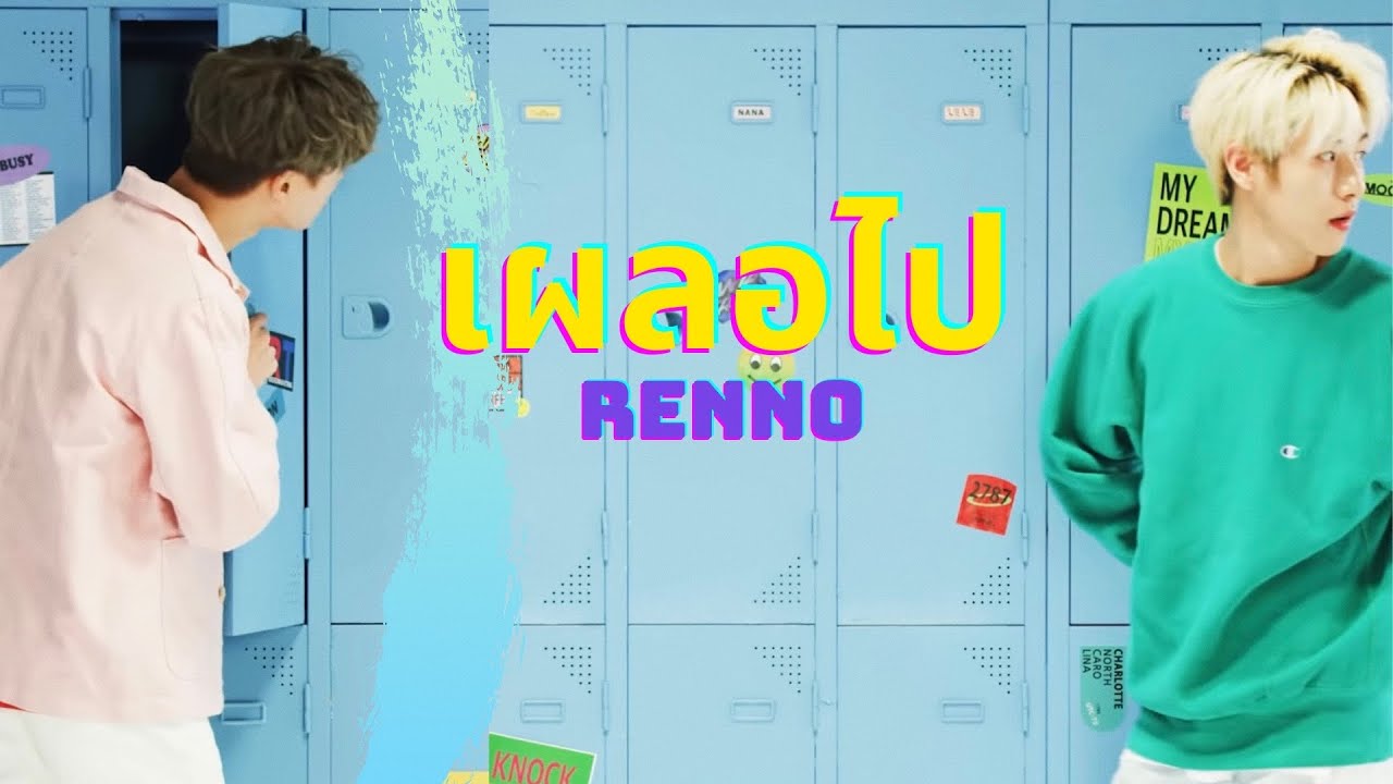 (OPV) เผลอไป, Renno
