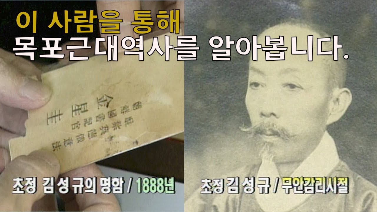 1897년 목포개항기,초정 김성규,목포근대역사를 관통하는 인물[호남근대인물]