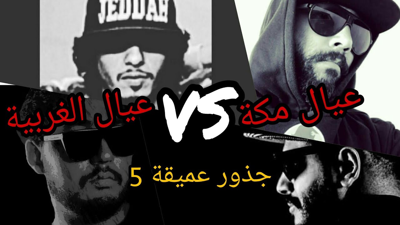 عيال الغربية VS عيال مكة | جذور عميقة 5 | كيف بدأ كل شيء؟