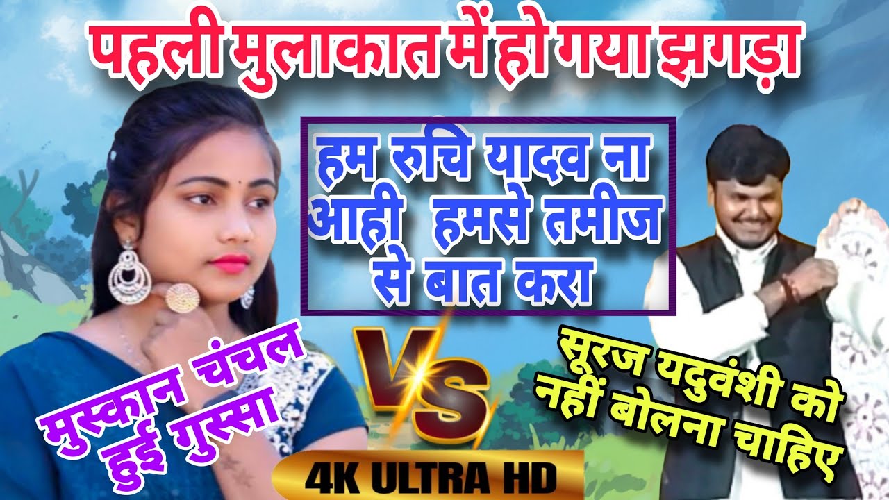 मुस्कान चंचल सूरज यदुवंशी पहली मुलाकात में ही हो गया झगड़ा सूरज यदुवंशी पर भड़की मुस्कान चंचल