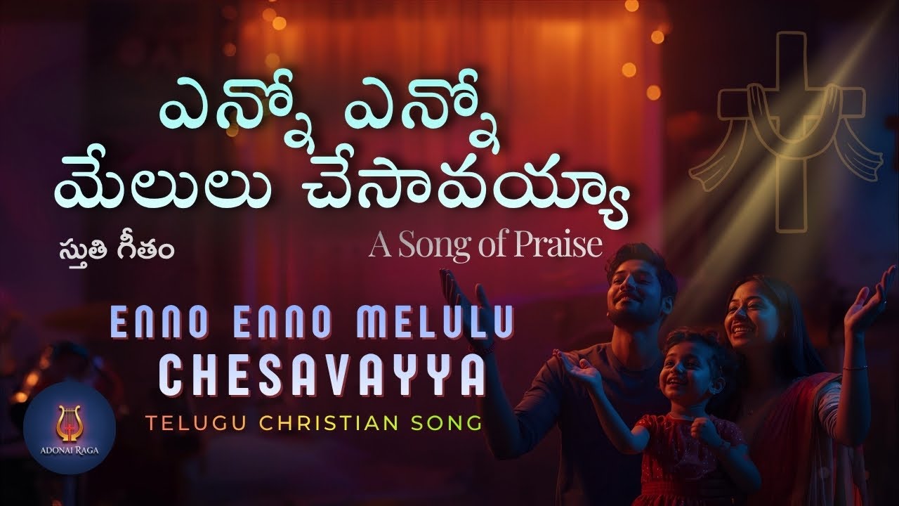 ఎన్నో ఎన్నో మేలులు చేసావయ్యా﻿ | Enno Enno melulu | Telugu Christian Song | Worship Lyrical Video