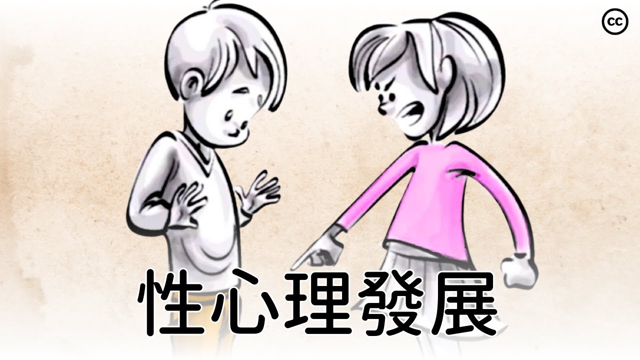 性心理發展的五個階段 | 弗洛伊德