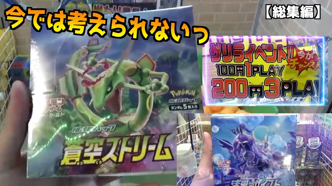 景品がポケカ「蒼空ストリーム／漆黒のガイスト」のクレーンゲーム（ビー玉スライダー／蒼空たこやき／ゾロ目ガイスト）まとめ動画