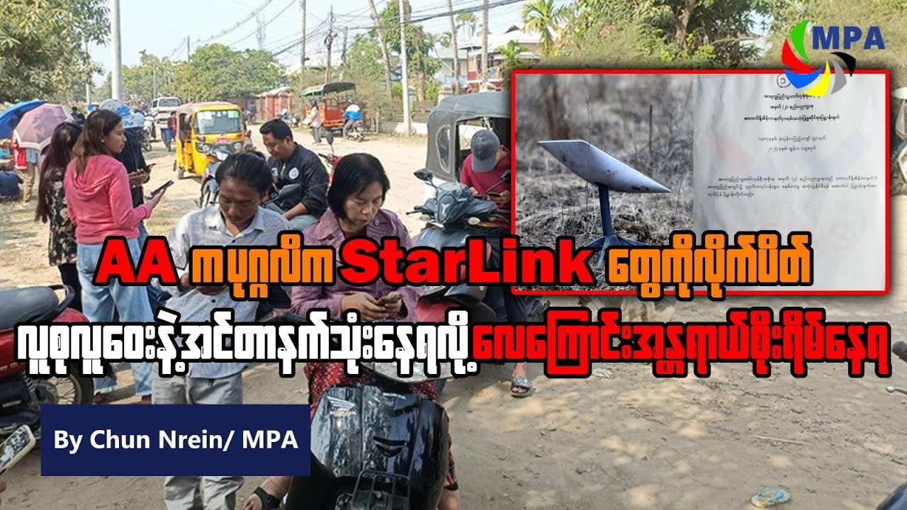 AA က ပုဂ္ဂလိက Starlink တွေ လိုက်ပိတ်၊ လူစုလူဝေးနဲ့အင်တာနက်သုံးနေရလို့ လေကြောင်းအန္တရာယ်စိုးရိမ်နေရ