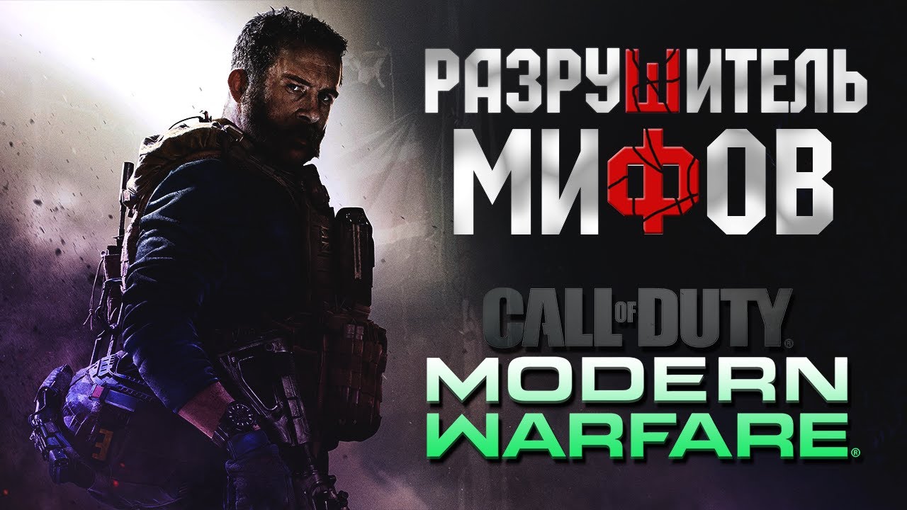 РАЗРУШИТЕЛЬ МИФОВ 💚 в новой CALL OF DUTY MW 2019 &ndash; выпуск 1