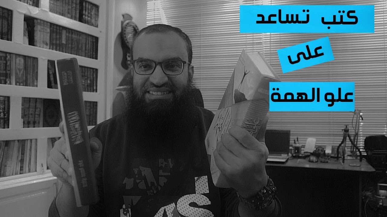 كتب تساعد على علو الهمة ..||.. #من_مكتبتى