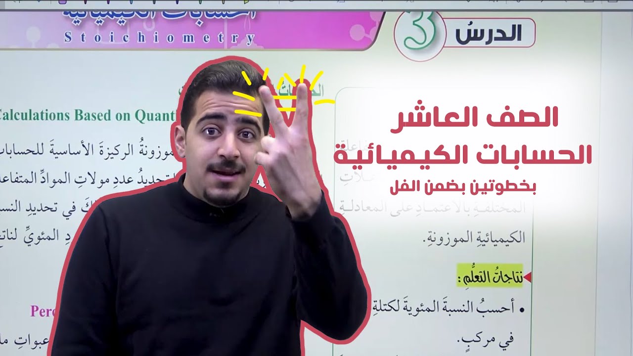 الحسابات الكيميائية (جزء1) || النسبة المئوية لكتلة العنصر ||  كيمياء الصف العاشر فصل2 ||