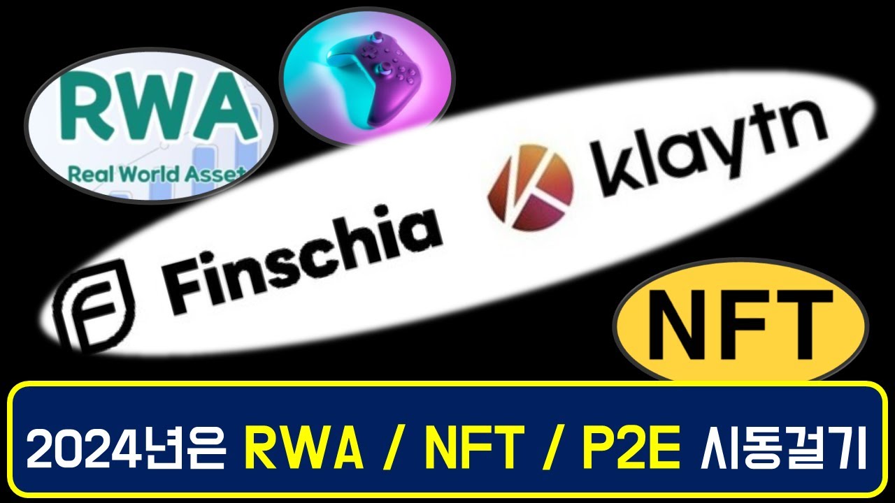 클레이튼-핀시아 2024년을 확장의 발판으로 삼고 있는 한국 최대 블록체인 프로젝트 / RWA, NFT, P2E [Klayth,Finschia]
