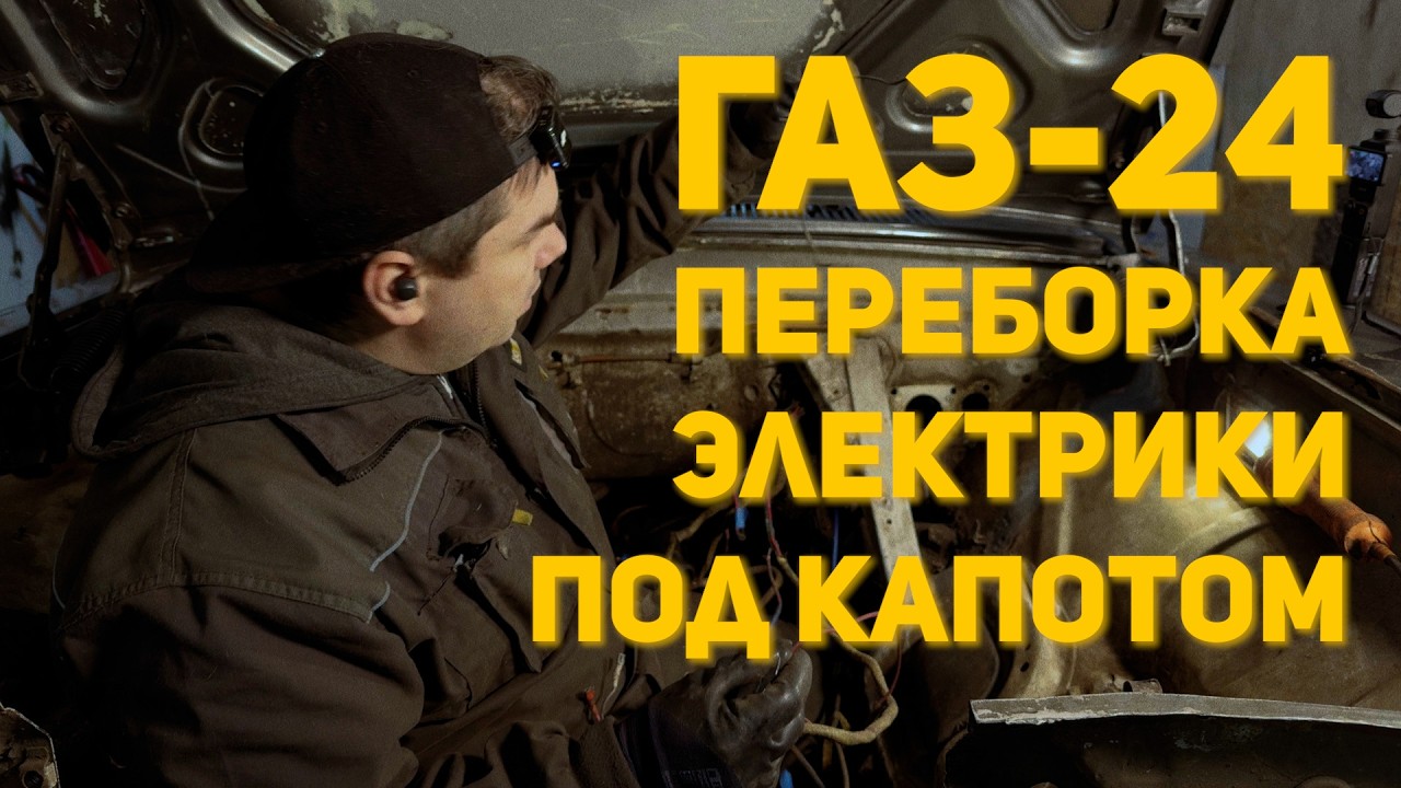 ГАЗ-24: 015 - переборка электрики под капотом, ч.1