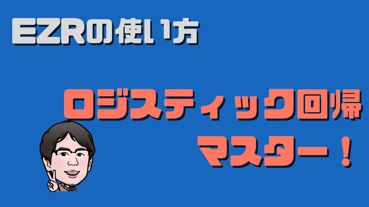 EZRでロジスティック回帰分析を実施する方法