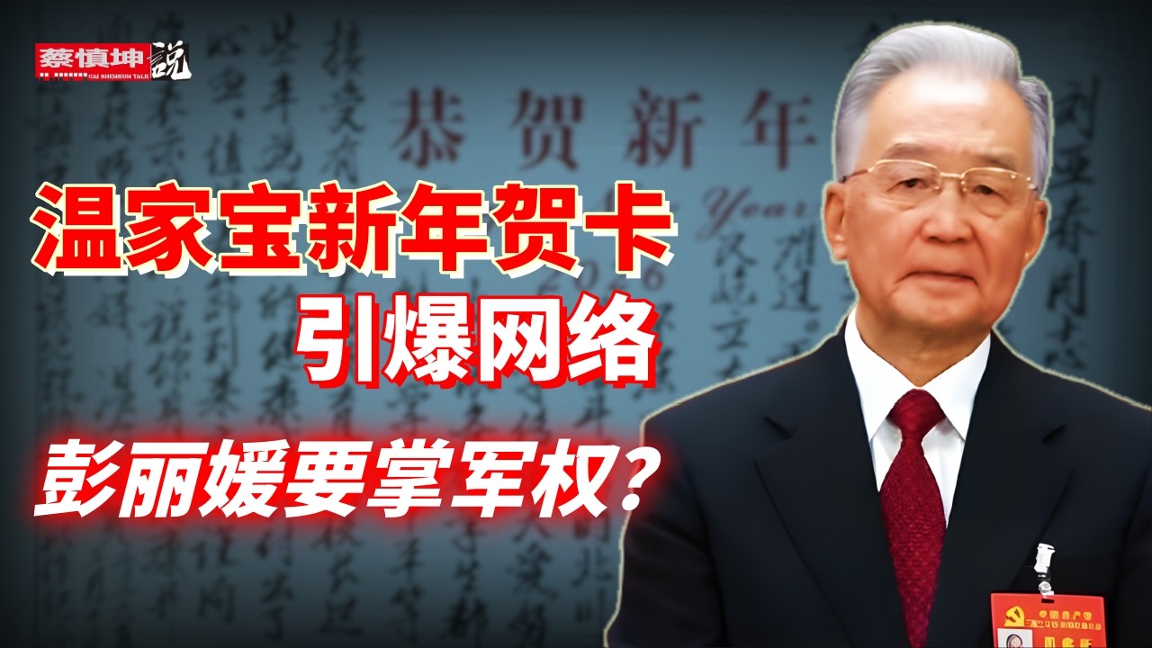 溫家寶新年賀卡引爆網路｜彭麗媛要掌軍權？｜李強蔡奇何去何從｜（20260220第949期）#熱門話題