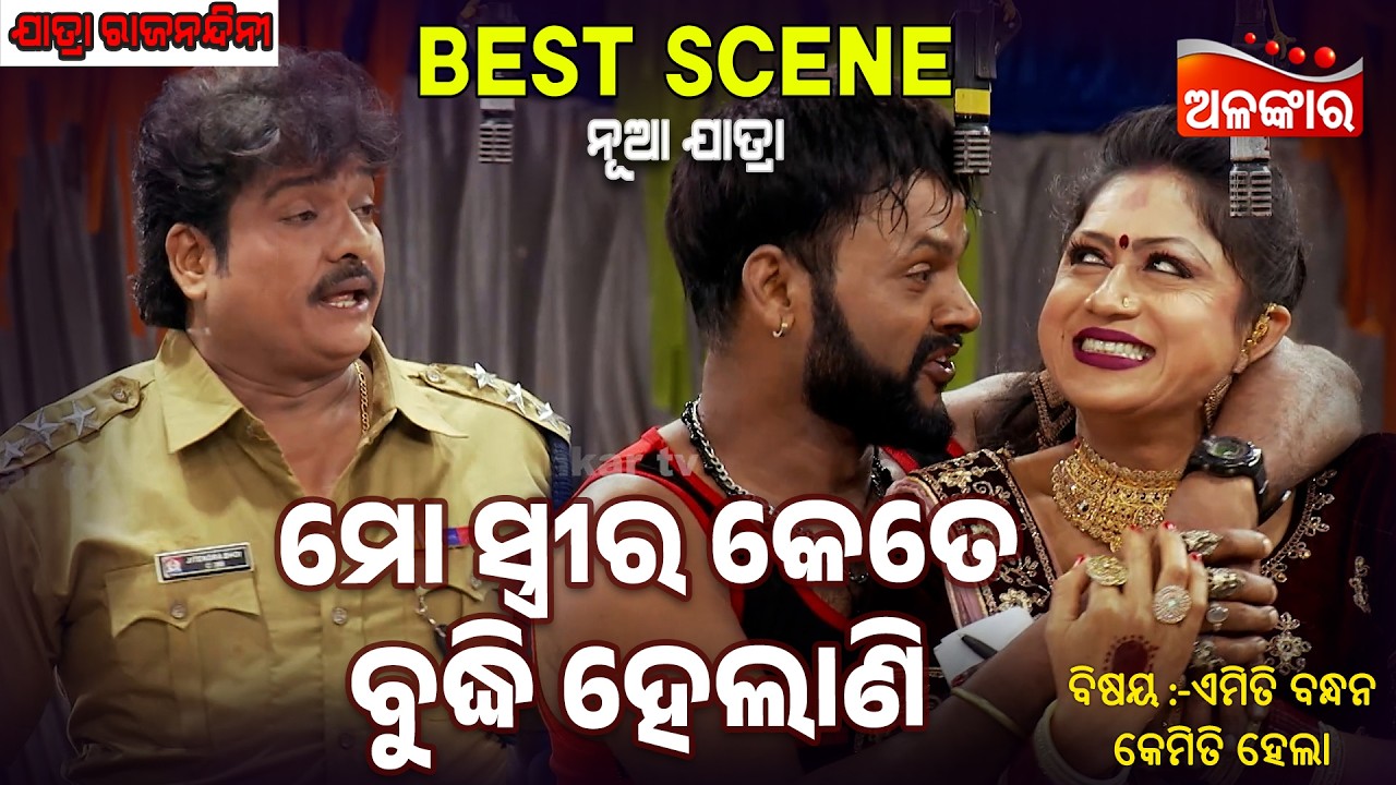 Mo Streera Kete Budhi Helani-Emiti Bandhan Kemiti Hela | Jatra Best Scene | Rajanandini | Alankar TV