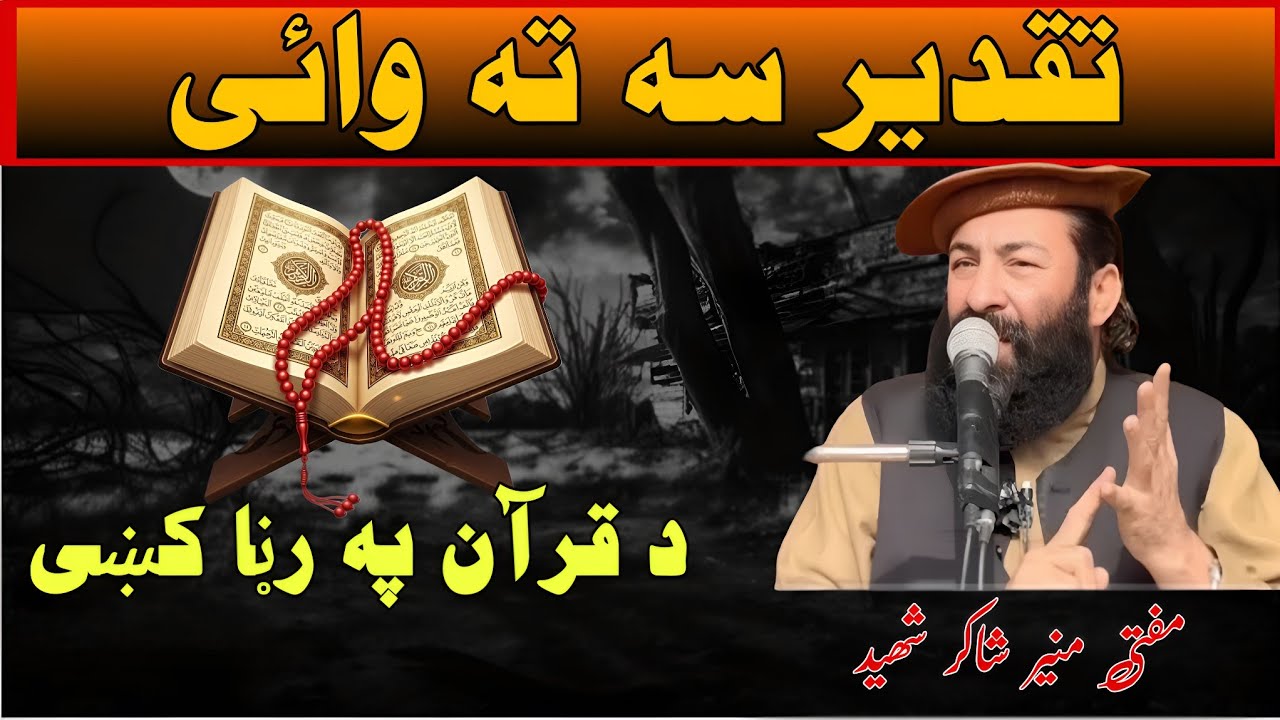 تقدیر کیا ہے] تقدیر سہ تہ وائی] مفتی منیر شاکر صاحب] mufti Muneer shakir sahb