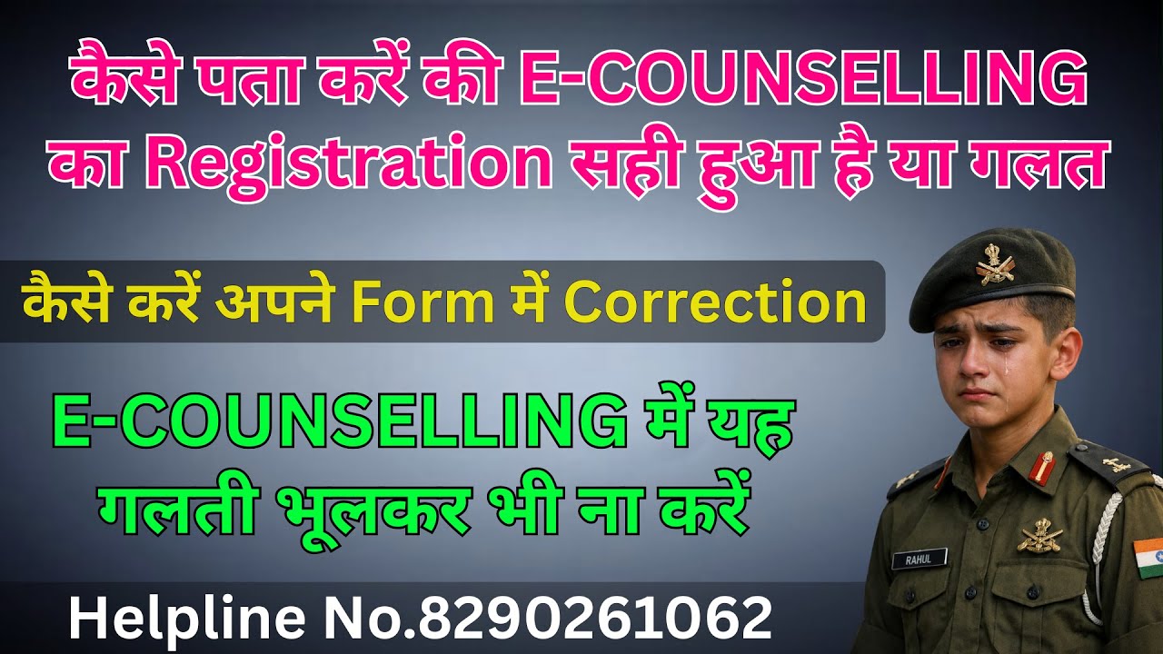 कैसे पता करें की E-COUNSELLING का Registration सही हुआ है या गलत कैसे करें अपने Form में Correction