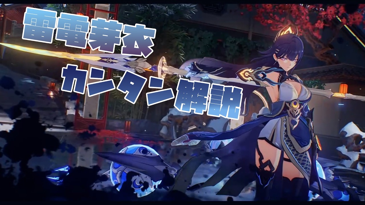 芽衣先輩がいれば百人力！第二部雷電芽衣・払暁偃月解説【崩壊3rd】