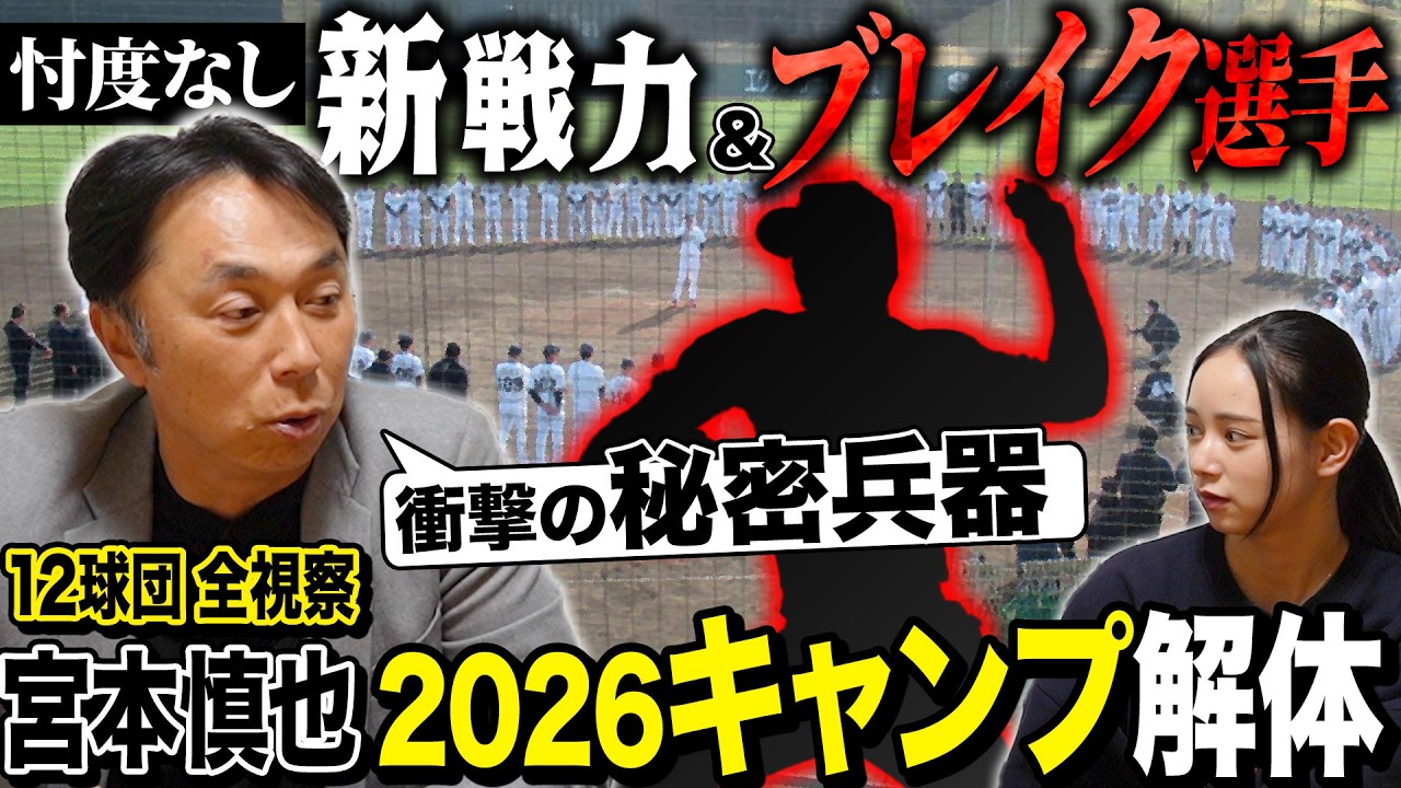 【キャンプ視察】全球団を回った宮本が推す今季ブレイク期待の選手たち!!沖縄に行った解説者が騒然⁉衝撃の“ダイヤの原石”とは？