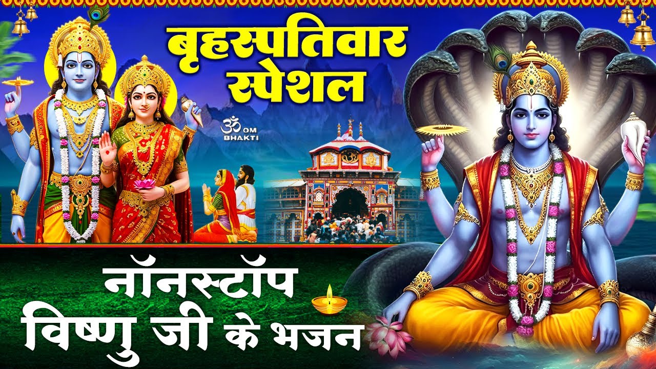 बृहस्पतिवार स्पेशल: विष्णु जी के भजन- तीनों लोक के मालिक मेरे हरि- भजले हरि हरि- Vishnu Ji Ke Bhajan