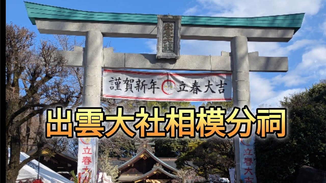 秦野の旅【出雲大社相模分祠】#パワースポット #御朱印めぐり 